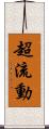 超流動 Scroll