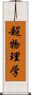 超物理学 Scroll