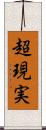 超現実 Scroll