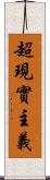 超現實主義 Scroll