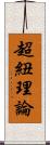 超紐理論 Scroll