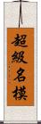 超級名模 Scroll