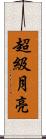 超級月亮 Scroll