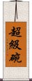超級碗 Scroll