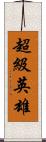 超級英雄 Scroll