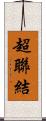 超聯結 Scroll