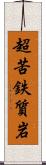 超苦鉄質岩 Scroll