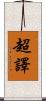 超譯 Scroll