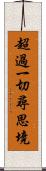 超過一切尋思境 Scroll