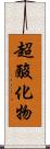 超酸化物 Scroll