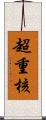 超重核 Scroll