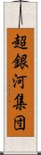 超銀河集団 Scroll