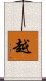 越 Scroll
