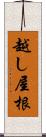 越し屋根 Scroll