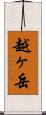 越ヶ岳 Scroll