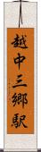 越中三郷駅 Scroll
