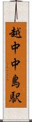 越中中島駅 Scroll