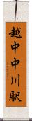 越中中川駅 Scroll