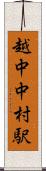 越中中村駅 Scroll