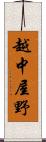 越中屋野 Scroll