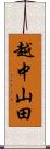 越中山田 Scroll