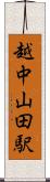 越中山田駅 Scroll