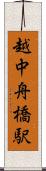 越中舟橋駅 Scroll