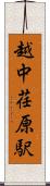 越中荏原駅 Scroll