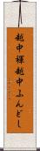 越中褌 Scroll