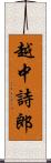 越中詩郎 Scroll