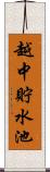 越中貯水池 Scroll