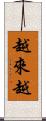 越來越 Scroll