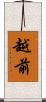 越前 Scroll