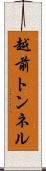 越前トンネル Scroll