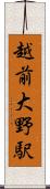 越前大野駅 Scroll