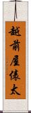 越前屋俵太 Scroll