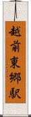 越前東郷駅 Scroll