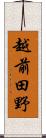 越前田野 Scroll
