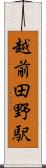 越前田野駅 Scroll