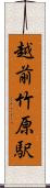 越前竹原駅 Scroll
