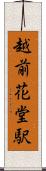 越前花堂駅 Scroll