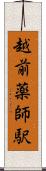越前薬師駅 Scroll
