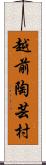 越前陶芸村 Scroll