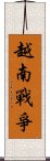 越南戰爭 Scroll
