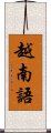 越南語 Scroll