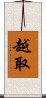 越取 Scroll