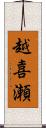 越喜瀬 Scroll