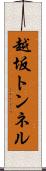 越坂トンネル Scroll