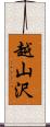 越山沢 Scroll