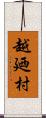 越廼村 Scroll